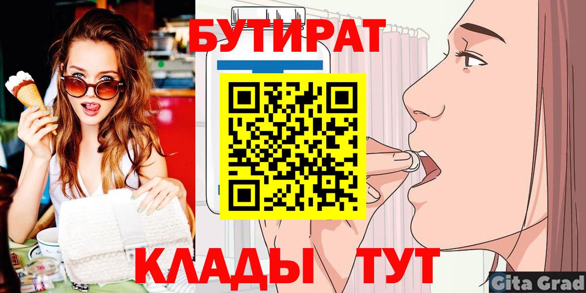 Бутират BDO  Вход с VPN  Заводоуковск 
