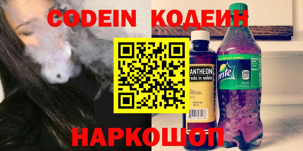 Кодеин Purple Drank  Codein Purple Drank  Вход с VPN  Заводоуковск 